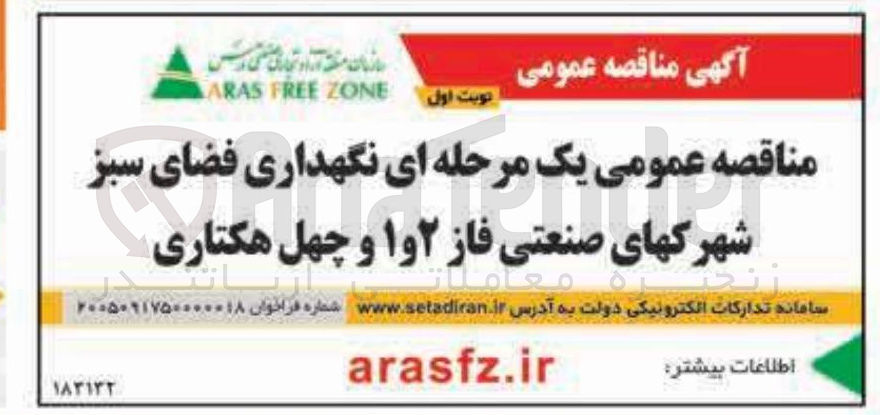 تصویر کوچک آگهی نگهداری فضای سبز