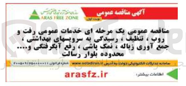تصویر کوچک آگهی خدمات عمومی رفت و روب ، تنظيف ، رسیدگی به سرویسهای بهداشتی ، جمع آوری زباله ، نمک پاشی ، رفع آبگرفتگی و ...