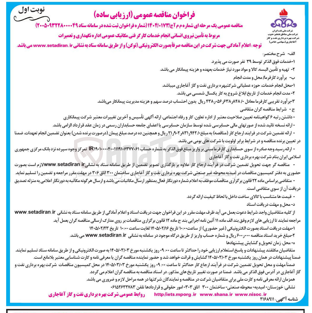 تصویر کوچک آگهی تأمین نیروی انسانی انجام خدمات کارگر فنی مکانیک عمومی اداره نگهداری و تعمیرات