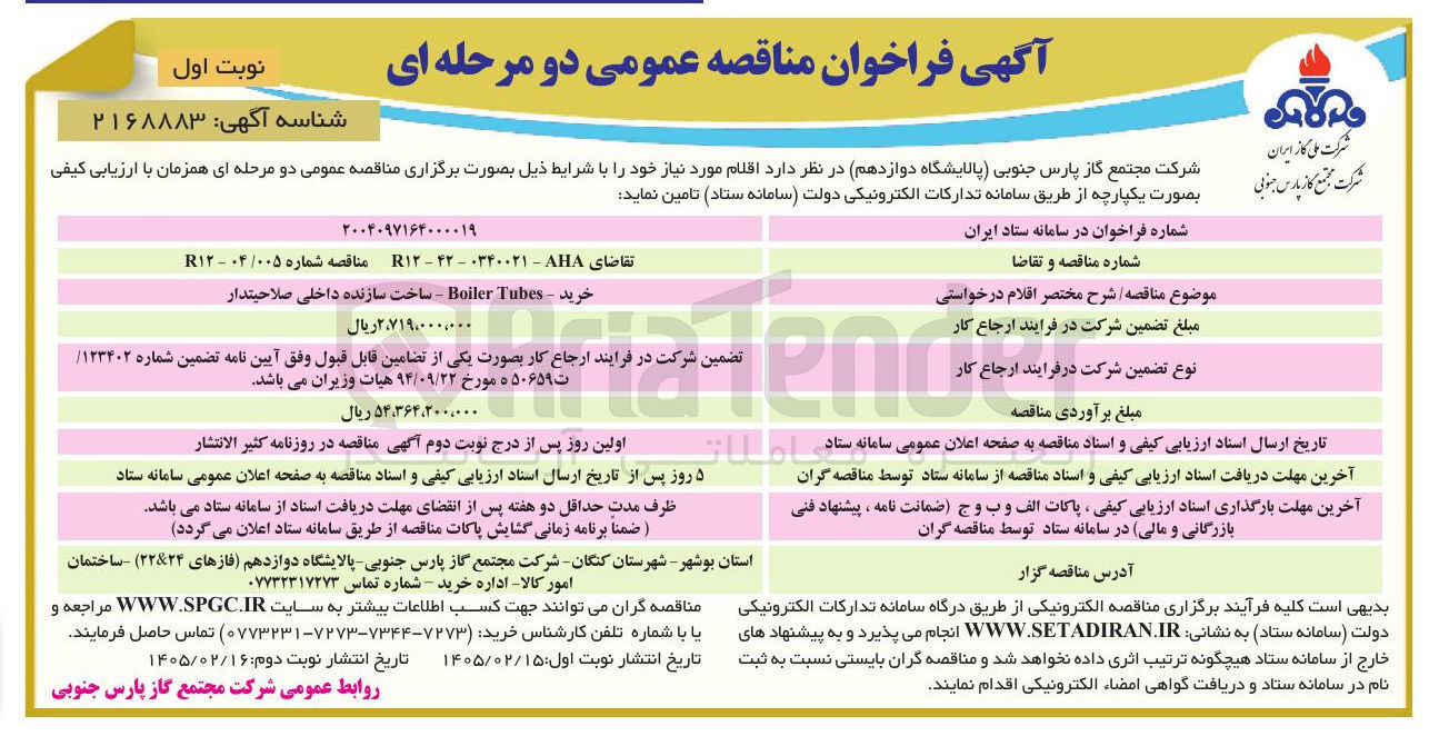 تصویر کوچک آگهی خرید Tubes Boiler 