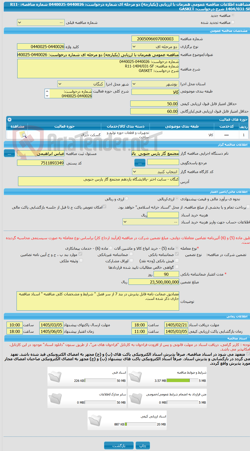 تصویر کوچک آگهی مناقصه عمومی همزمان با ارزیابی (یکپارچه) دو مرحله ای شماره درخواست: 0440026-0440025 شماره مناقصه: R11-1404/031-SF شرح درخواست: GASKET