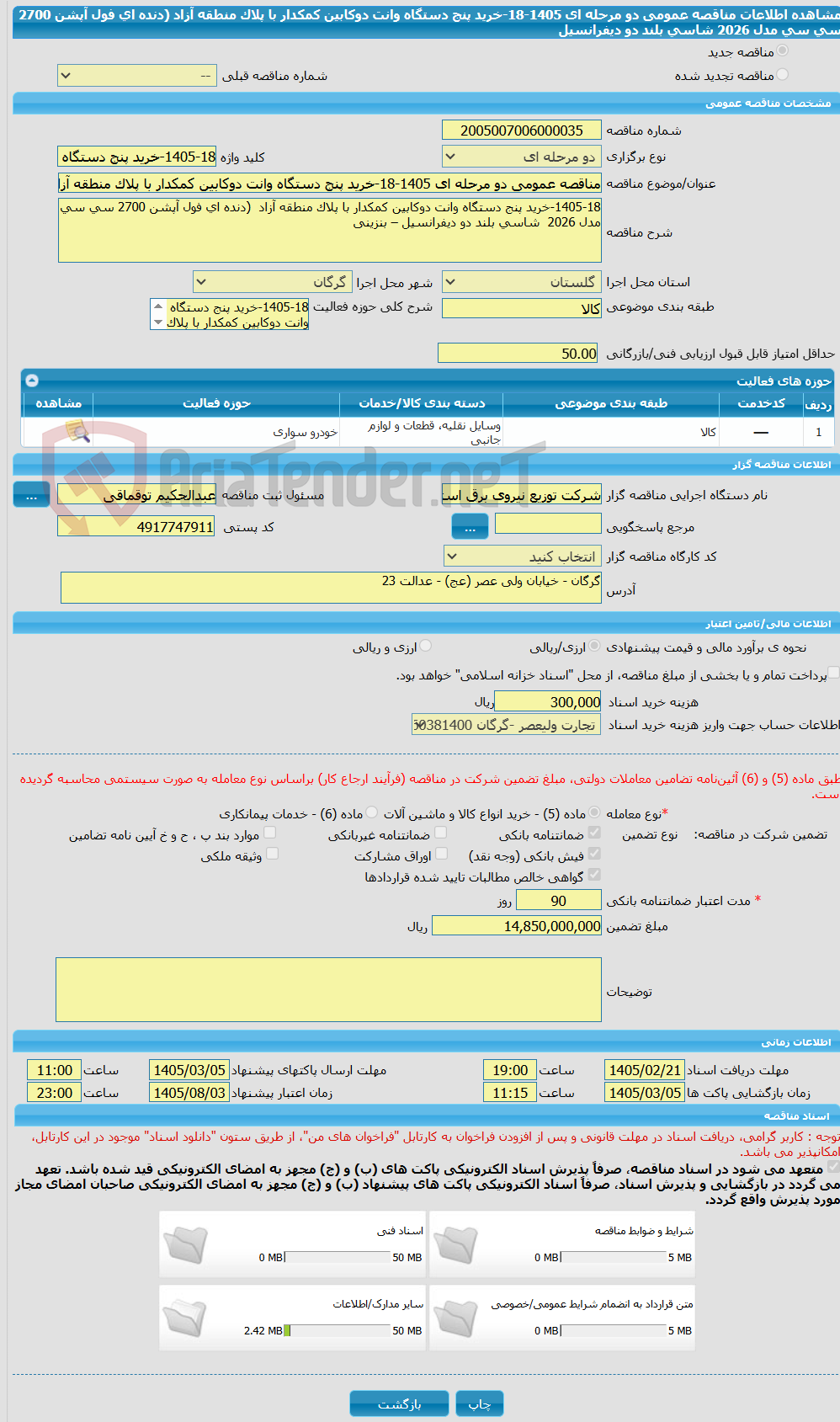 تصویر کوچک آگهی مناقصه عمومی دو مرحله ای 1405-18-خرید پنج دستگاه وانت دوکابین کمکدار با پلاک منطقه آزاد  (دنده ای فول آپشن 2700 سی سی مدل 2026  شاسی بلند دو دیفرانسیل