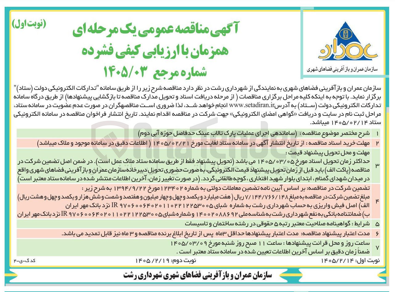 تصویر کوچک آگهی ساماندهی اجرای عملیات پارک 
