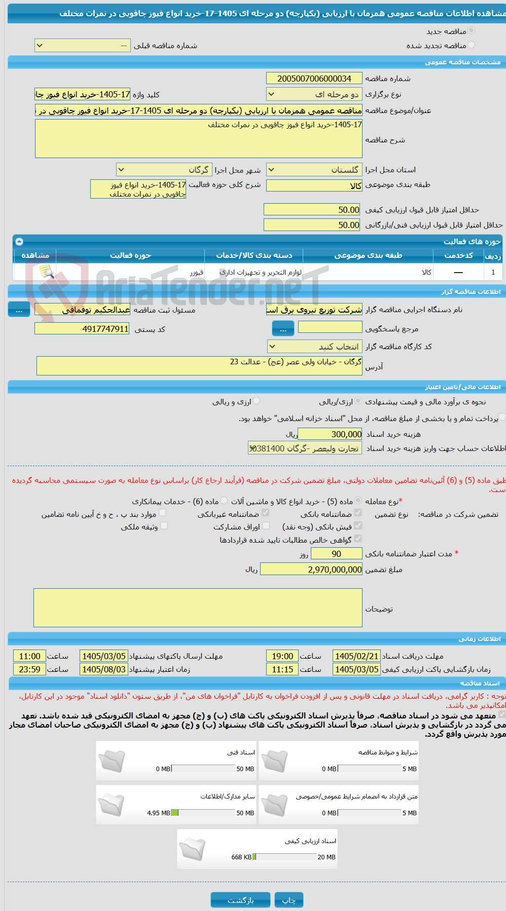 تصویر کوچک آگهی مناقصه عمومی همزمان با ارزیابی (یکپارچه) دو مرحله ای 1405-17-خرید انواع فیوز چاقویی در نمرات مختلف