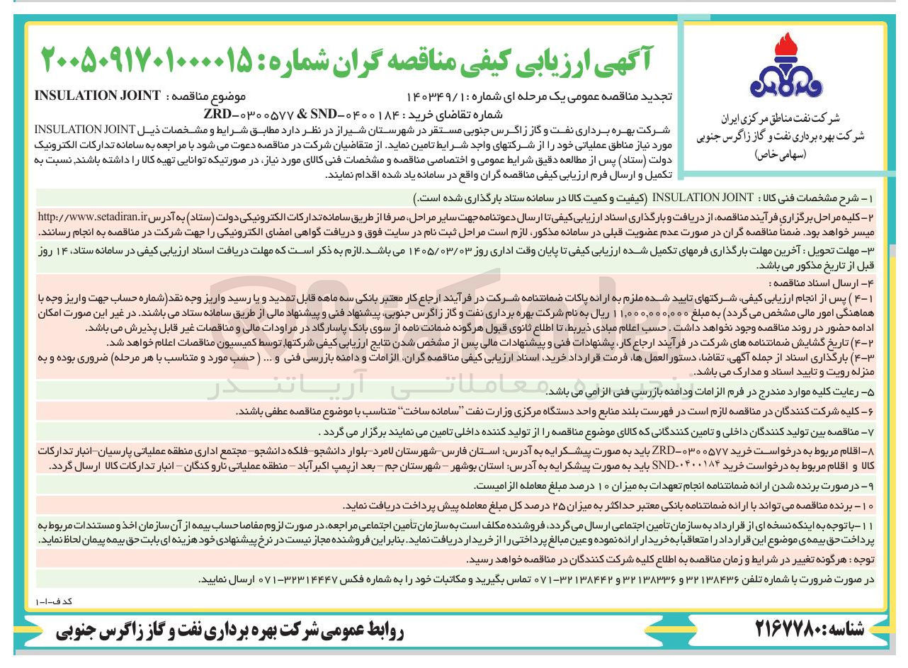 تصویر کوچک آگهی خرید JOINT INSULATION