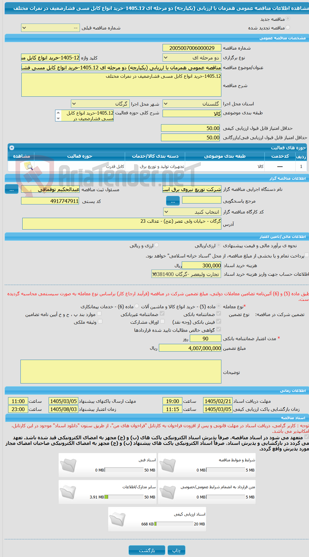 تصویر کوچک آگهی مناقصه عمومی همزمان با ارزیابی (یکپارچه) دو مرحله ای 1405.12-خرید انواع کابل مسی فشارضعیف در نمرات مختلف