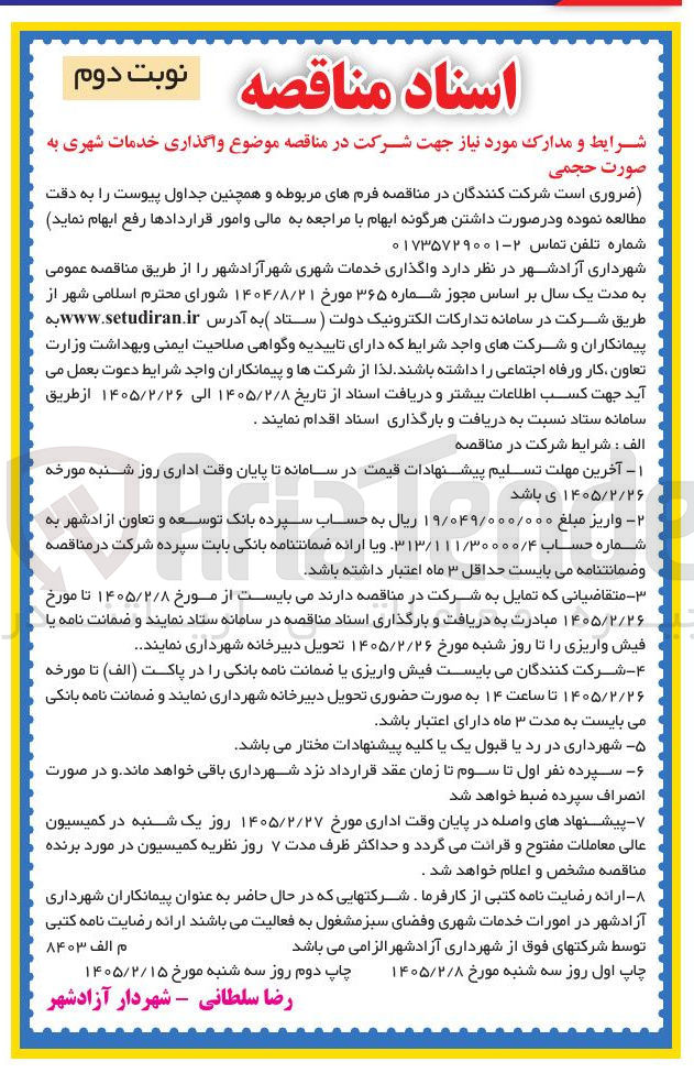تصویر کوچک آگهی واگذاری خدمات شهری
