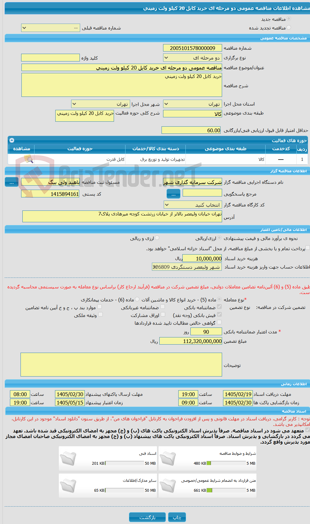 تصویر کوچک آگهی مناقصه عمومی دو مرحله ای خرید کابل 20 کیلو ولت زمینی