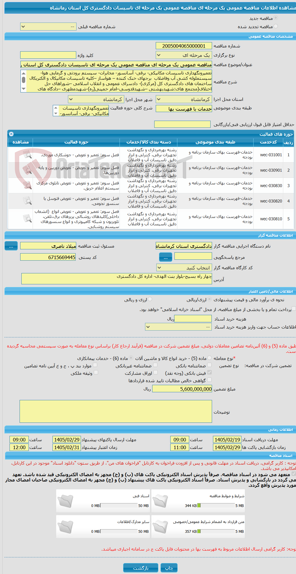 تصویر کوچک آگهی مناقصه عمومی یک مرحله ای مناقصه عمومی یک مرحله ای تاسیسات دادگستری کل استان رمانشاه