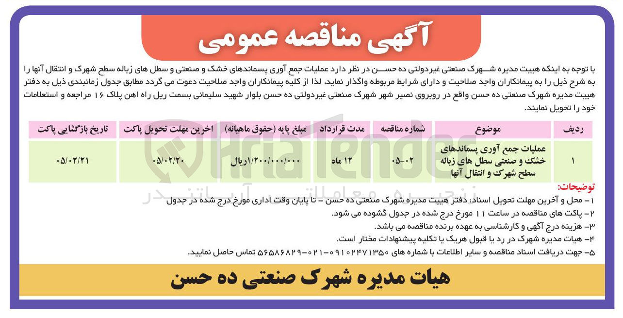 تصویر کوچک آگهی عملیات جمع آوری پسماندهای خشک و صنعتی سطل های زباله سطح شهرک و انتقال آنها