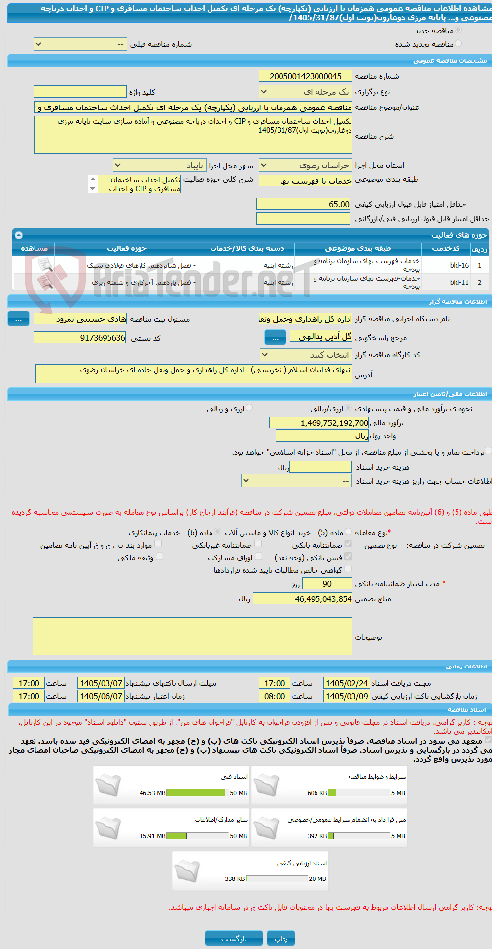 تصویر کوچک آگهی مناقصه عمومی همزمان با ارزیابی (یکپارچه) یک مرحله ای تکمیل احداث ساختمان مسافری و CIP و احداث دریاچه مصنوعی و... پایانه مرزی دوغارون(نوبت اول)1405/31/87/