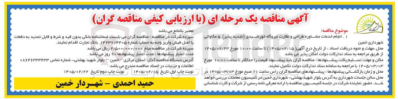 تصویر کوچک آگهی انجام خدمات مشاوره طراحی و نظارت نیروگاه خورشیدی (تجدید پذیر) ۵ مگاواتی
