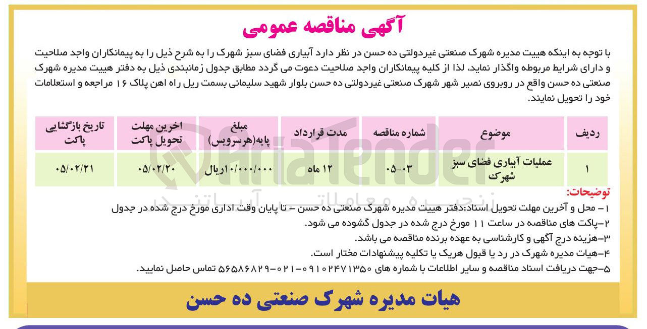 تصویر کوچک آگهی  عملیات آبیاری فضای سبز 