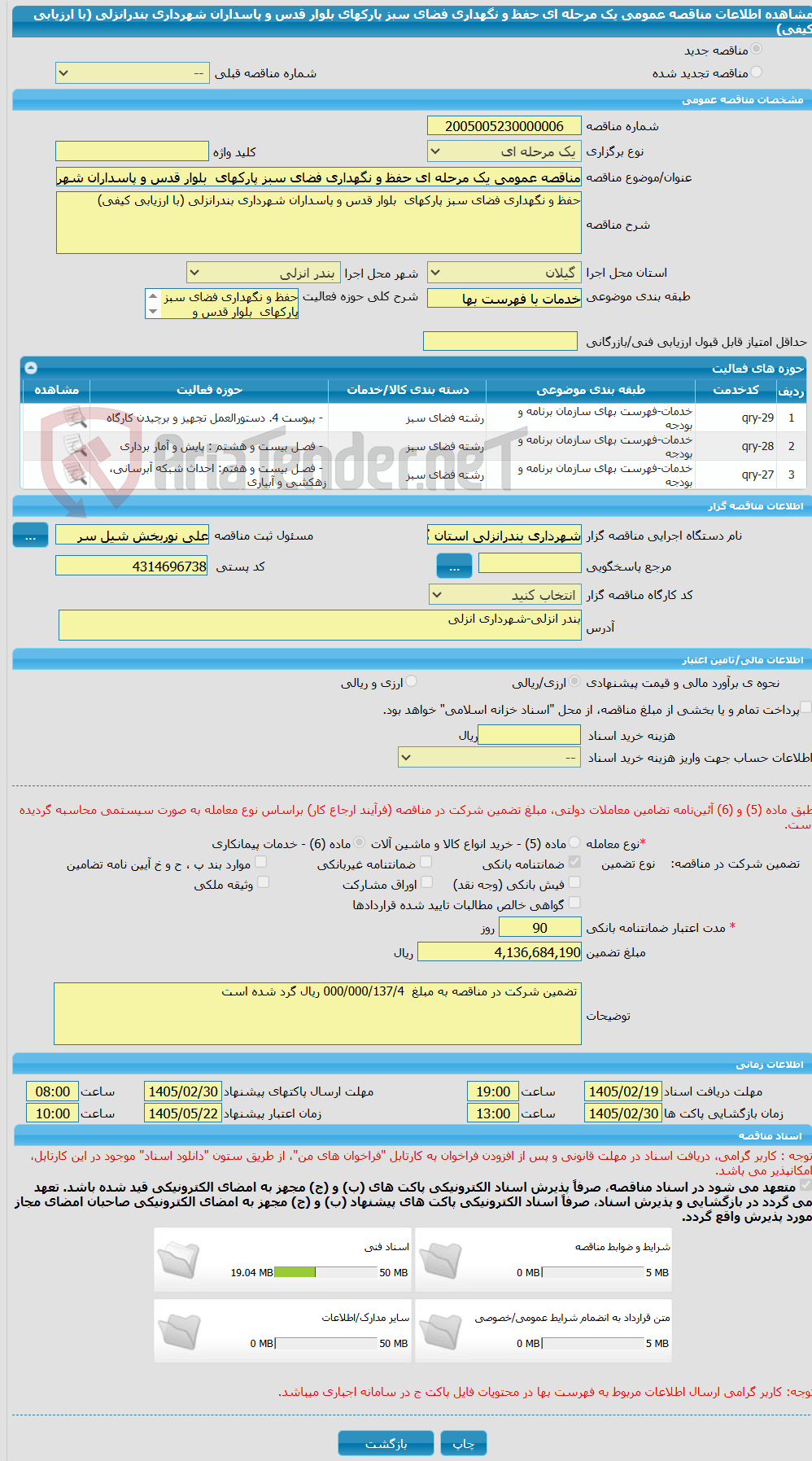 تصویر کوچک آگهی مناقصه عمومی یک مرحله ای حفظ و نگهداری فضای سبز پارکهای  بلوار قدس و پاسداران شهرداری بندرانزلی (با ارزیابی کیفی)