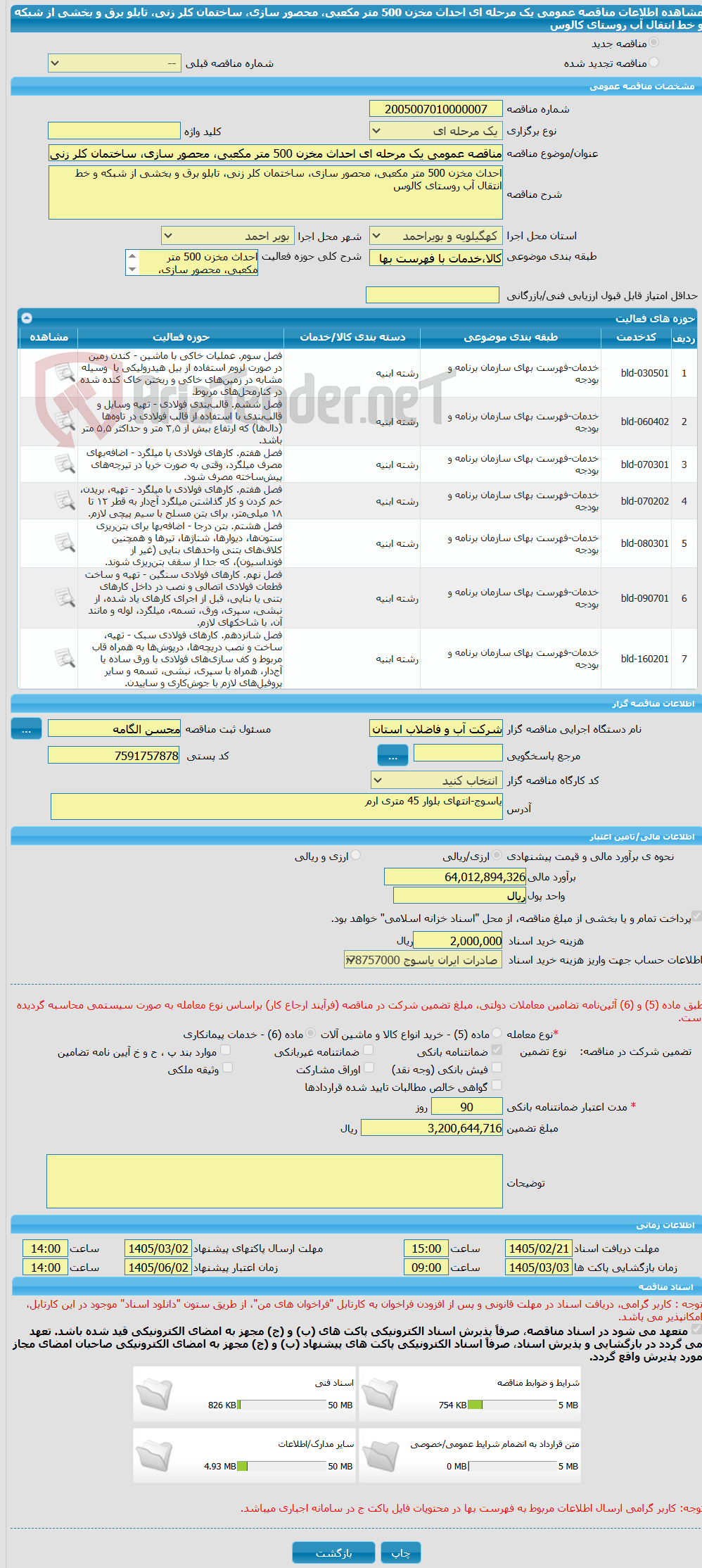 تصویر کوچک آگهی مناقصه عمومی یک مرحله ای احداث مخزن 500 متر مکعبی، محصور سازی، ساختمان کلر زنی، تابلو برق و بخشی از شبکه و خط انتقال آب روستای کالوس