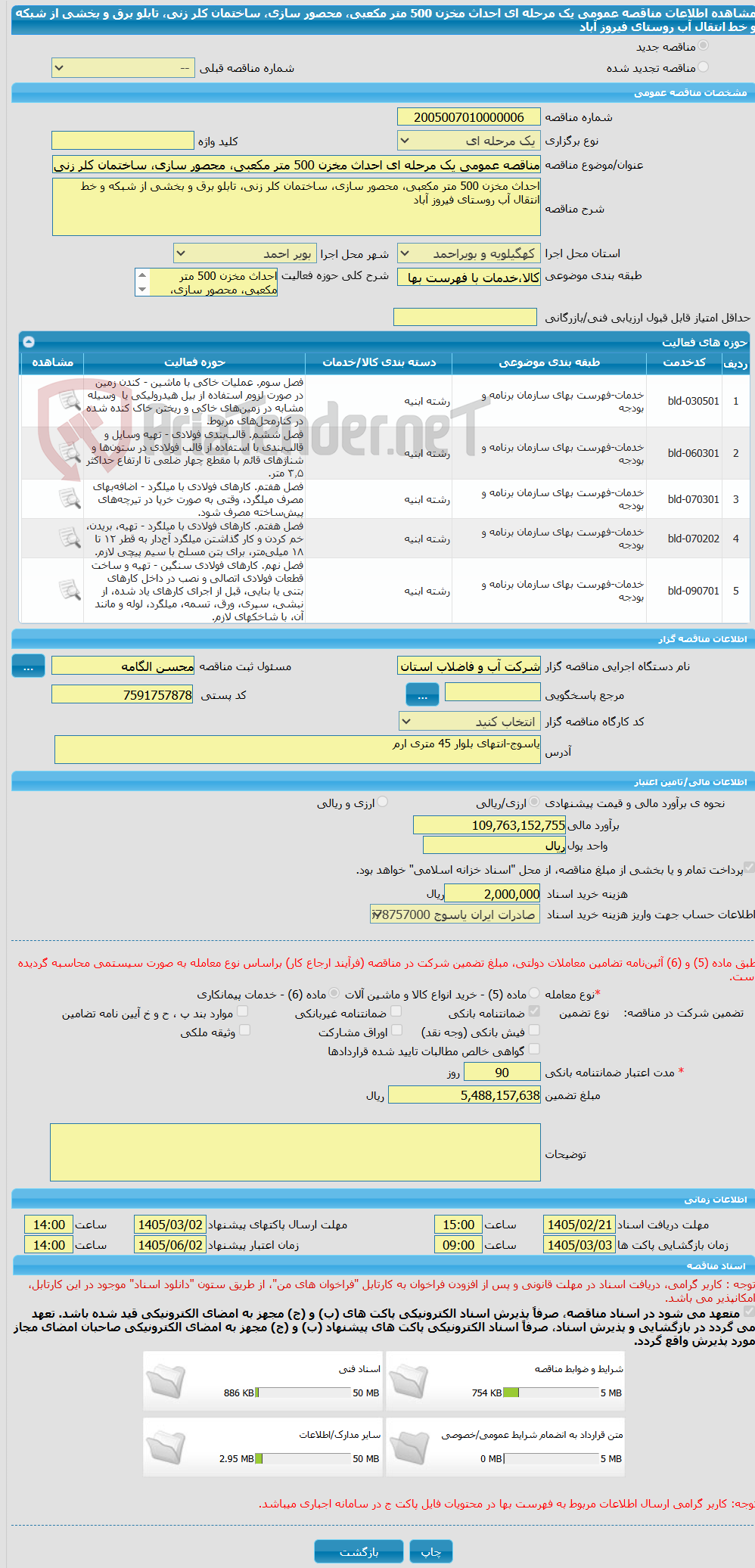 تصویر کوچک آگهی مناقصه عمومی یک مرحله ای احداث مخزن 500 متر مکعبی، محصور سازی، ساختمان کلر زنی، تابلو برق و بخشی از شبکه و خط انتقال آب روستای فیروز آباد