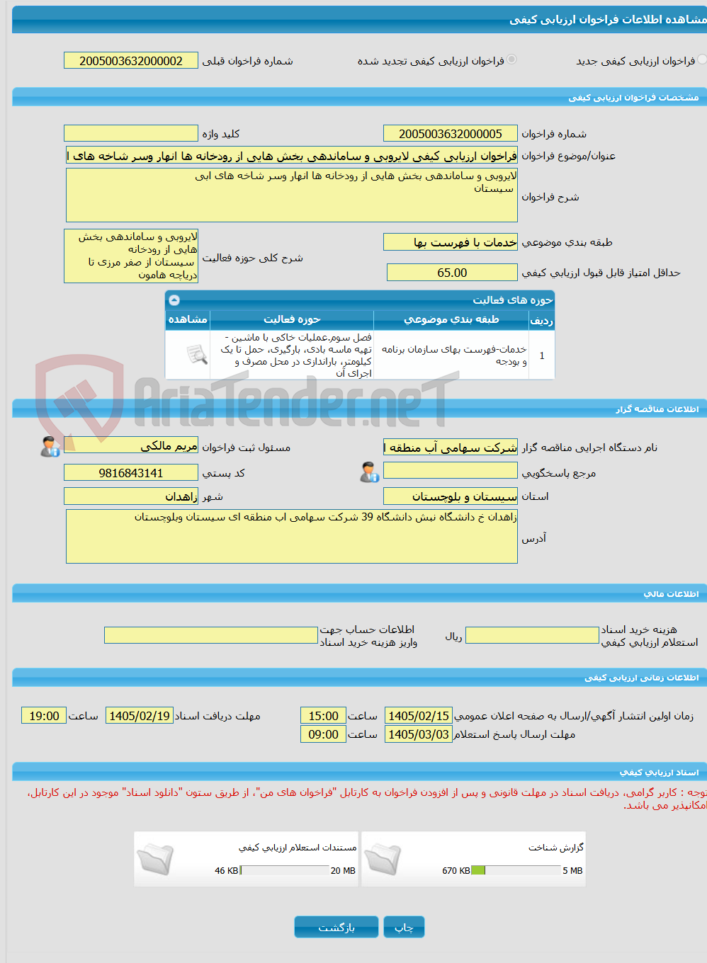 تصویر کوچک آگهی فراخوان ارزیابی کیفی لایروبی و ساماندهی بخش هایی از رودخانه ها انهار وسر شاخه های ابی سیستان