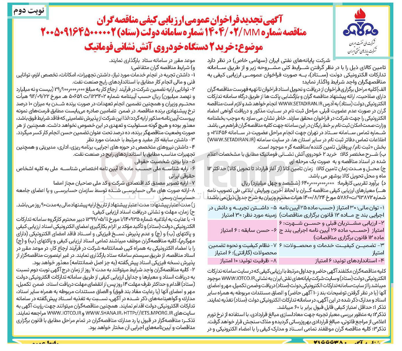 تصویر کوچک آگهی خرید ۲ دستگاه خودروی آتش نشانی فوماتیک