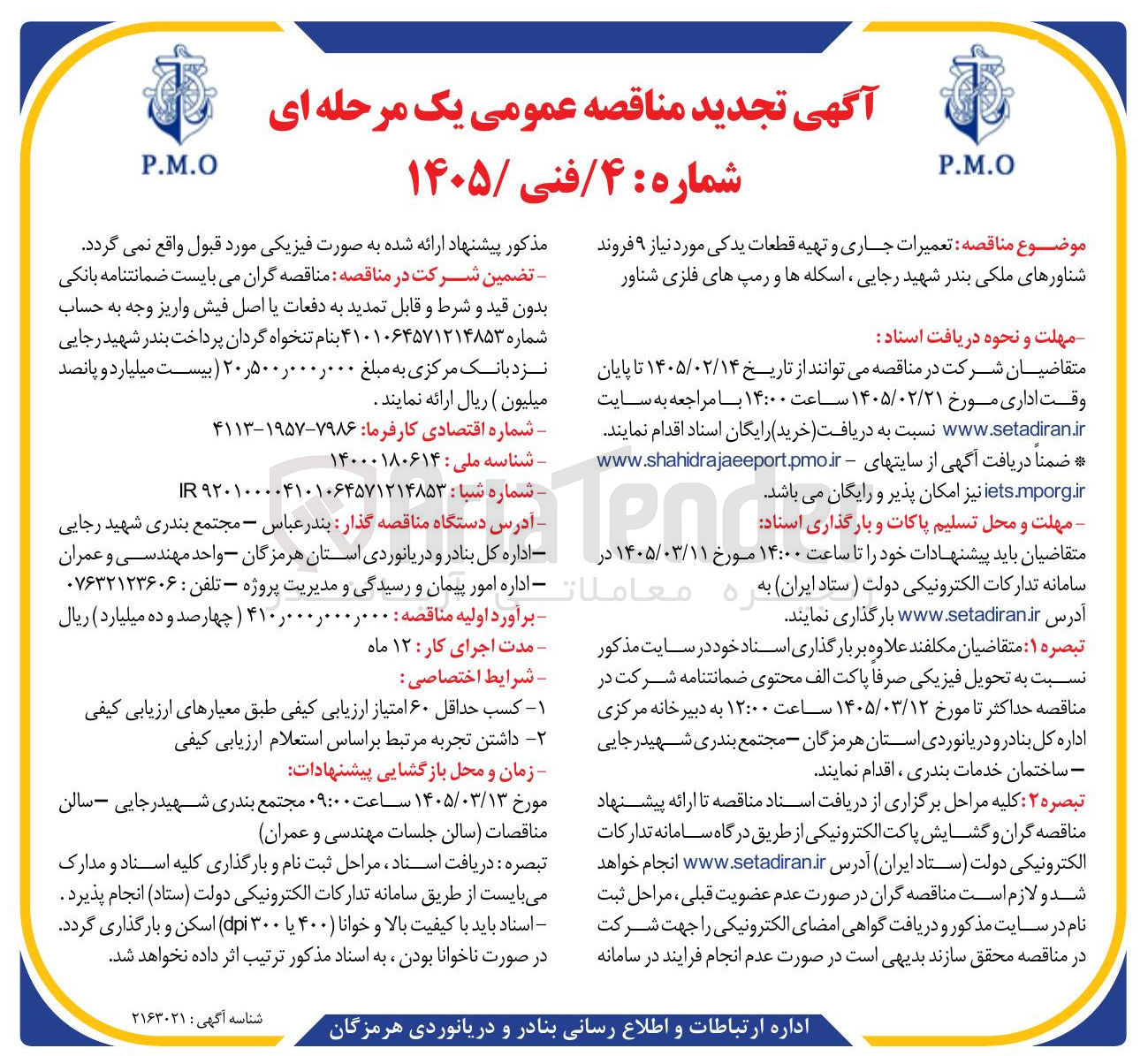 تصویر کوچک آگهی تعمیرات جاری و تهیه قطعات یدکی مورد نیاز ۹ فروند شناورهای ملکی ، اسکله ها و رمپ های فلزی شناور