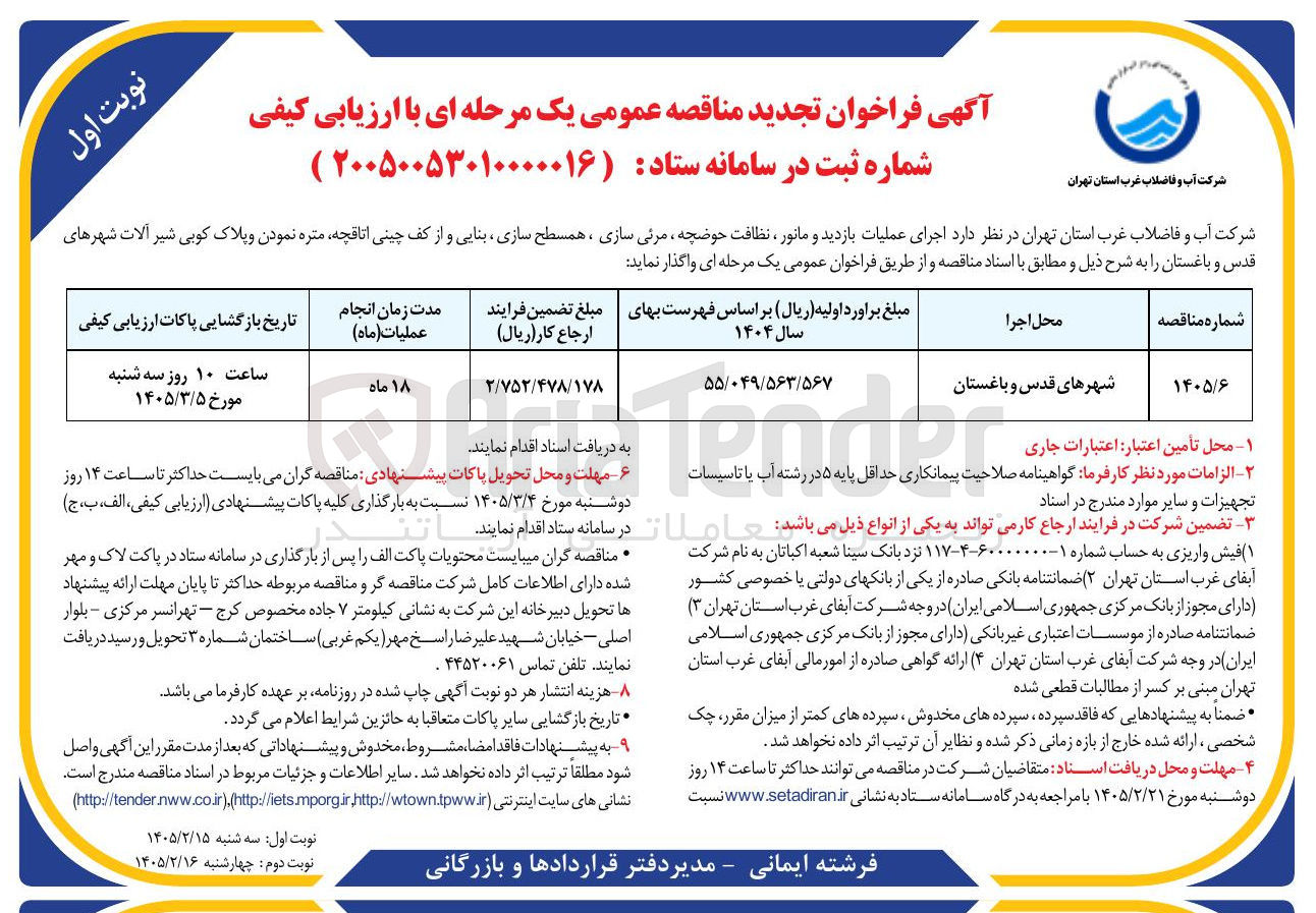 تصویر کوچک آگهی اجرای عملیات بازدید و مانور ، نظافت حوضچه ، مرئی سازی ، همسطح سازی بنایی و از کف چینی اتاقچه متره نمودن و پلاک کوبی شیرآلات