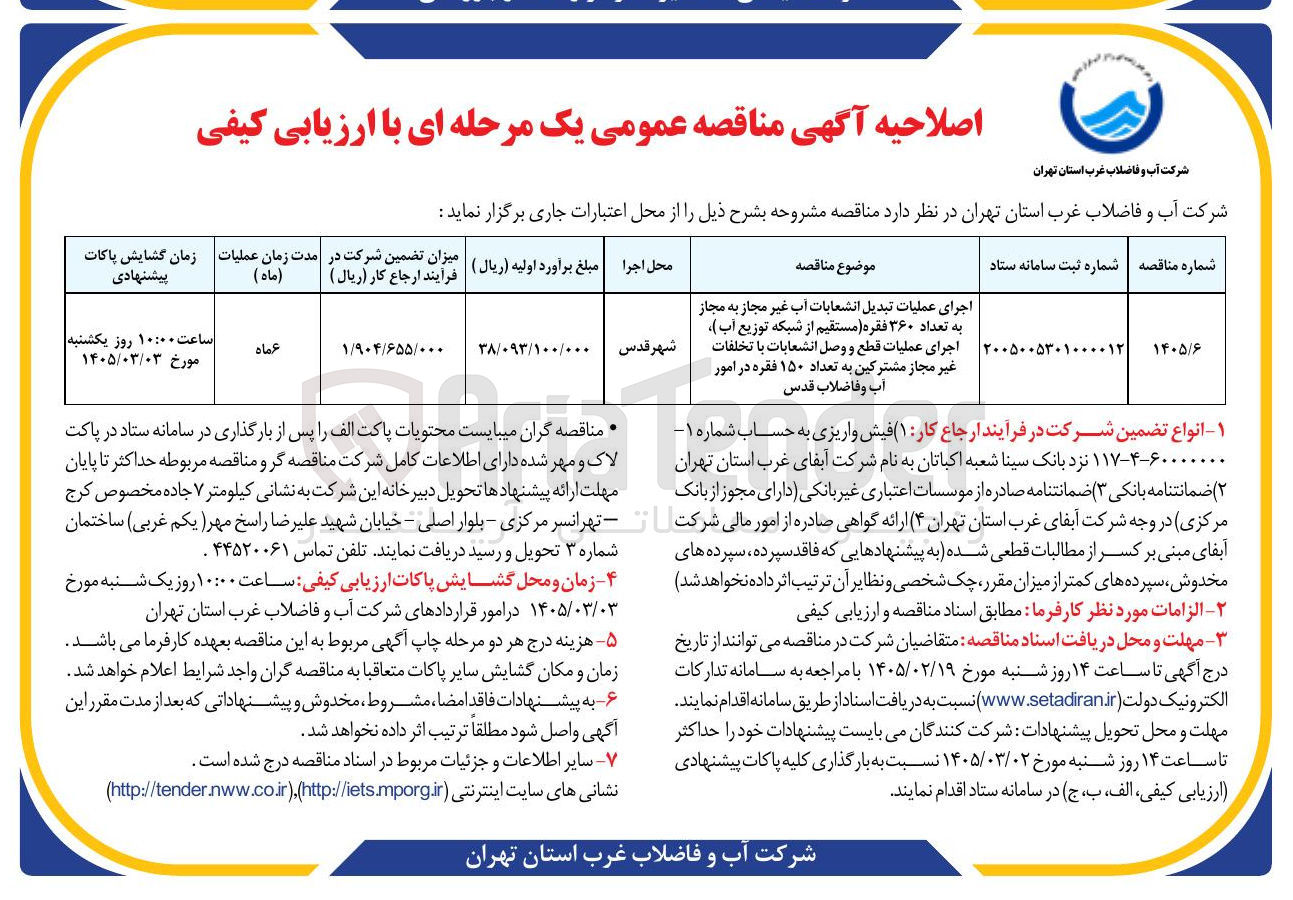 تصویر کوچک آگهی اجرای عملیات تبدیل انشعابات آب غیر مجاز به مجاز به تعداد ۳۶۰ فقره (مستقیم از شبکه توزیع آب)، اجرای عملیات قطع و وصل انشعابات با تخلفات غیر مجاز مشترکین به تعداد ۱۵۰ فقره