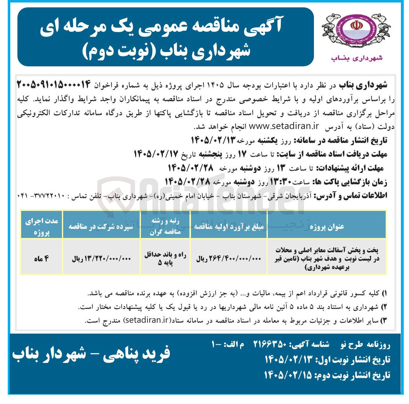 تصویر کوچک آگهی پخت و پخش آسفالت معابر اصلی و محلات 
