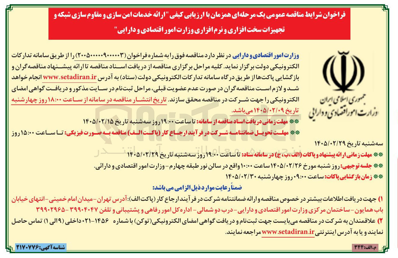 تصویر کوچک آگهی ارائه خدمات امن سازی و مقاوم سازی شبکه و تجهیزات سخت افزاری و نرم افزاری