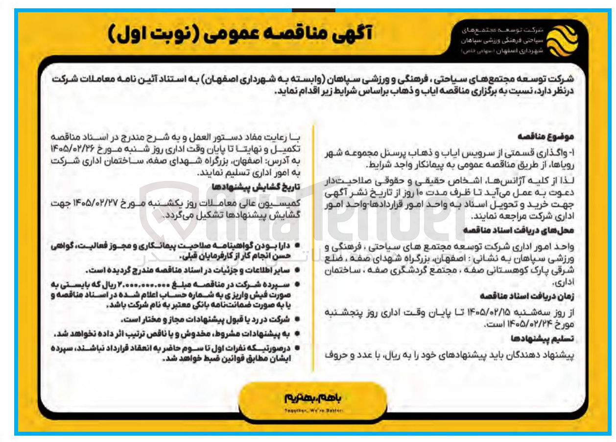 تصویر کوچک آگهی واگذاری قسمتی از سرویس ایاب و ذهاب پرسنل