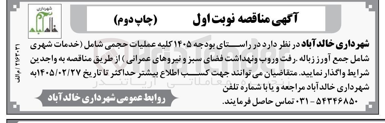 تصویر کوچک آگهی واگذاری کلیه عملیات حجمی شامل (خدمات شهری شامل جمع آورز زباله رفت و روب و نهداشت فضای سبز و نیروهای عمرانی)