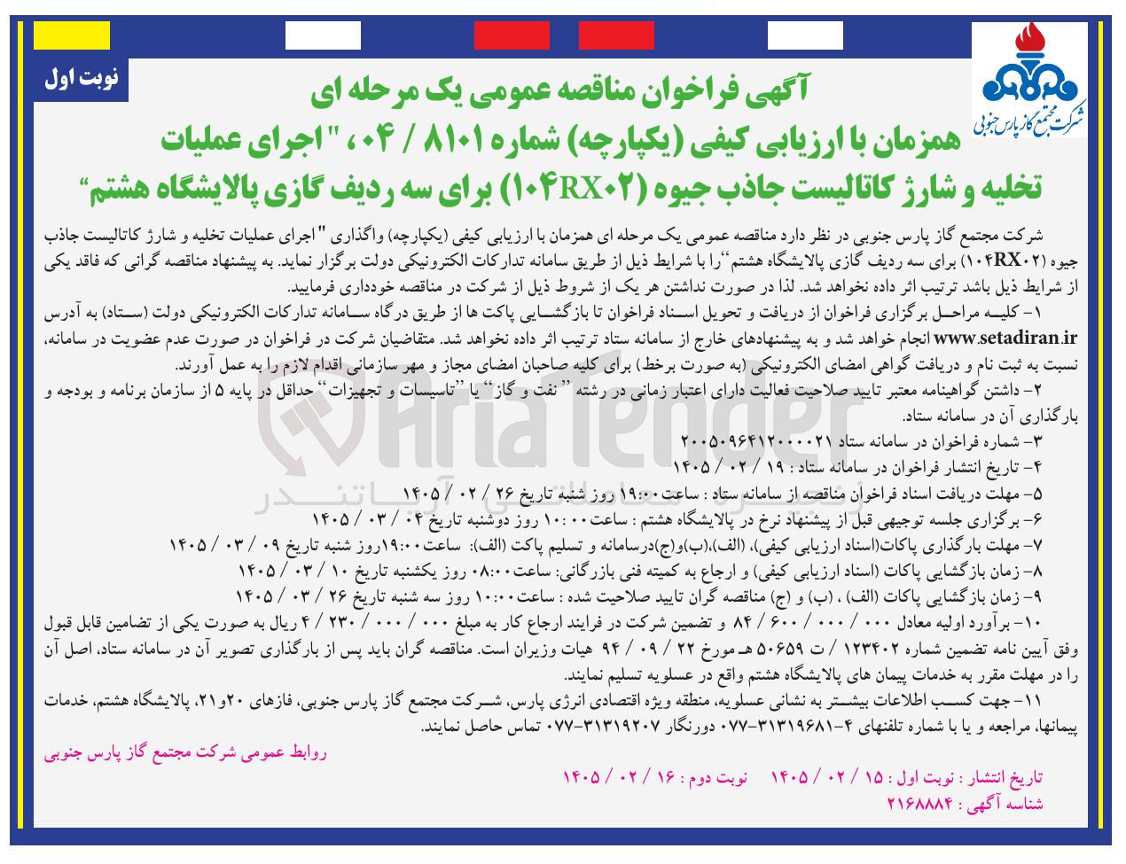 تصویر کوچک آگهی اجرای عملیات تخلیه و شارژ کاتالیست جاذب جیوه (۱۰۴RX۰۲)