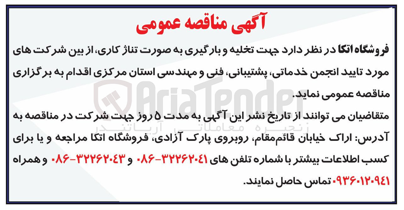 تصویر کوچک آگهی تخلیه و بارگیری به صورت تناژ کاری، از بین شرکت های مورد تایید انجمن خدماتی، پشتیبانی، فنی و مهندسی