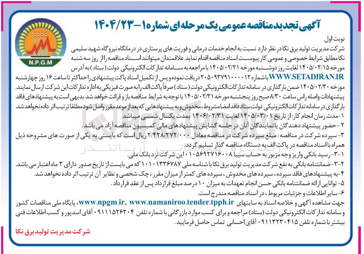 تصویر کوچک آگهی انجام خدمات درمانی و فوریت های پرستاری