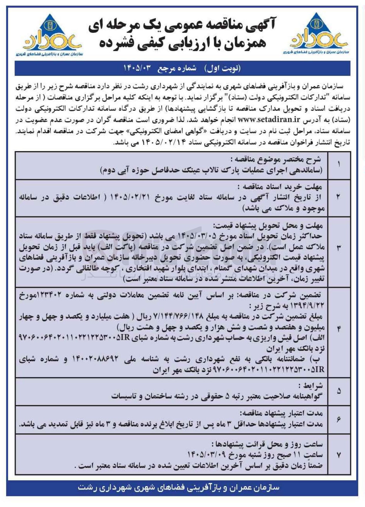 تصویر کوچک آگهی ساماندهی اجرای عملیات پارک 