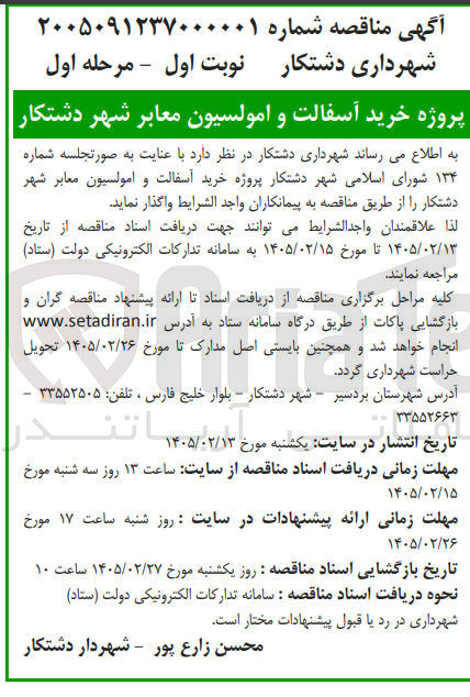 تصویر کوچک آگهی پروژه خرید آسفالت و امولسیون معابر