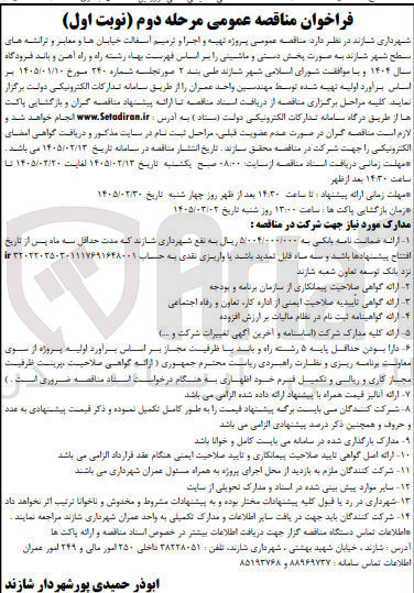 تصویر کوچک آگهی پروژه تهیه و اجرا و ترمیم آسفالت خیابان ها و معابر و ترانشه های سطح شهر