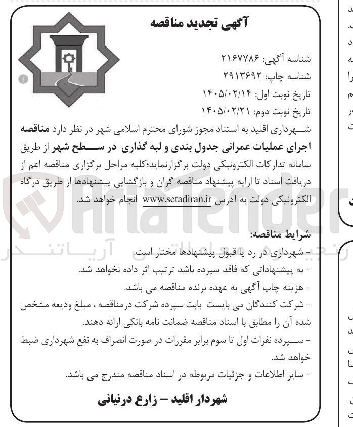 تصویر کوچک آگهی اجرای عملیات عمرانی جدول بندی و لبه گذاری 