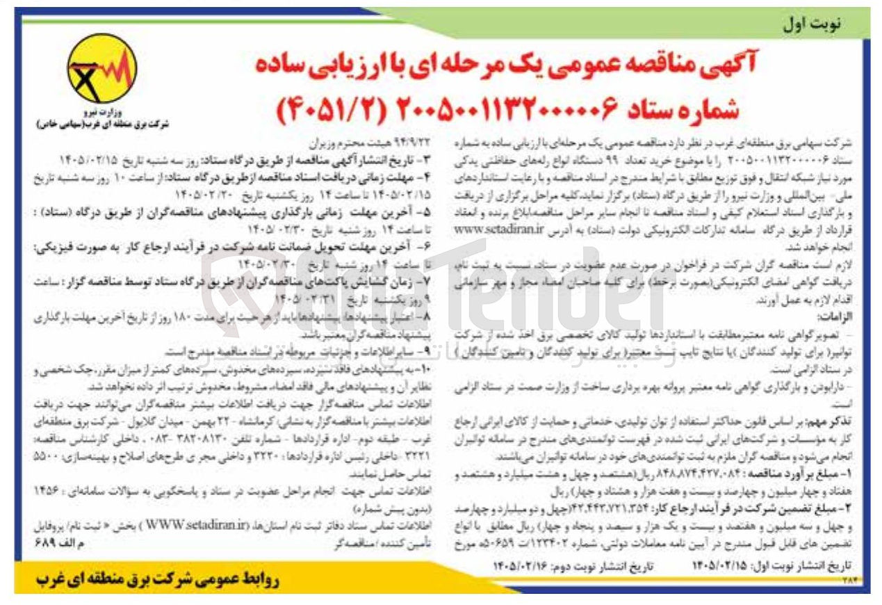 تصویر کوچک آگهی خرید تعداد ۹۹ دستگاه انواع رله های حفاظتی یدکی مورد نیاز شبکه انتقال و فوق توزیع