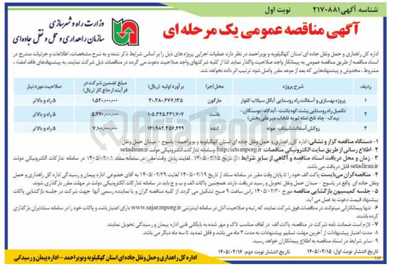 تصویر کوچک آگهی روکش آسفالت