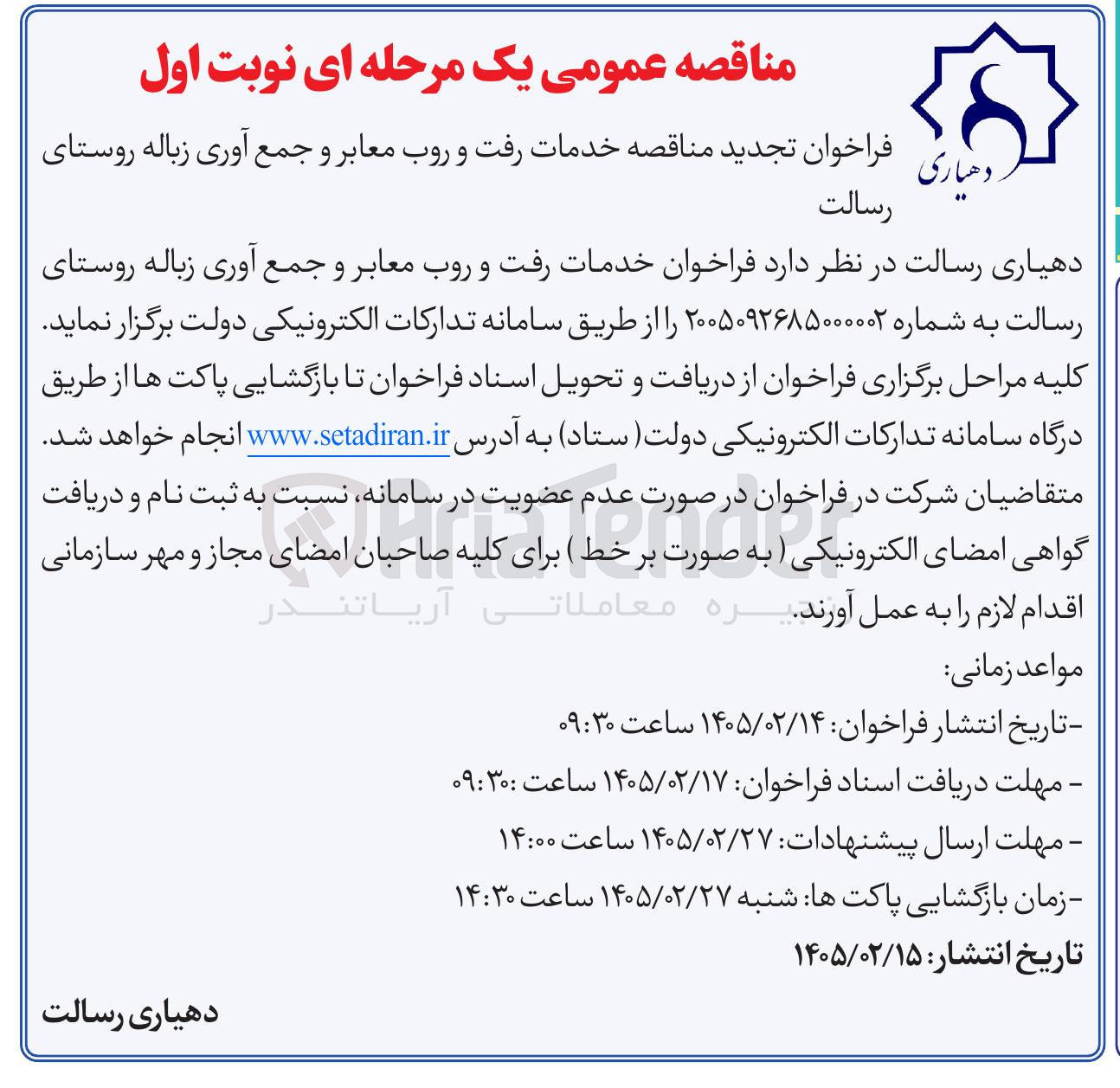تصویر کوچک آگهی خدمات رفت و روب معابر و و جمع آوری زباله 