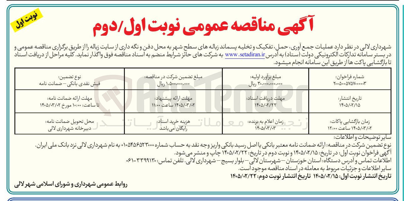 تصویر کوچک آگهی عملیات جمع آوری حمل تفکیک و تخلیه پسماند زباله های سطح شهر به محل دفن و نگه داری از سایت زباله