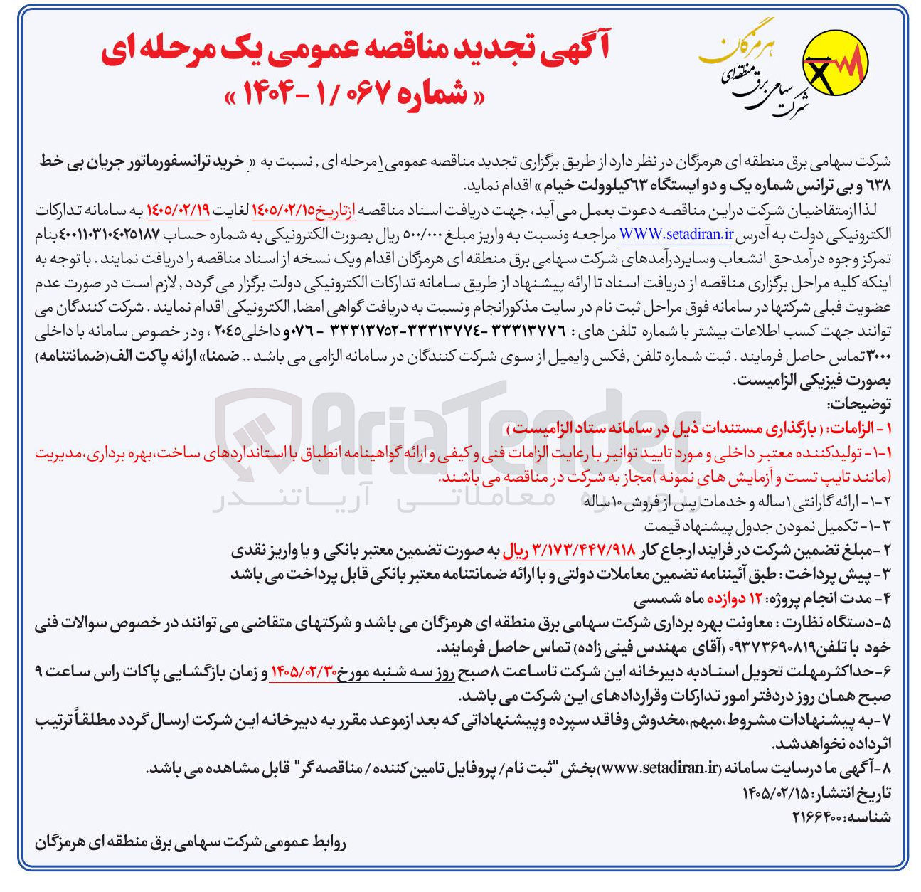 تصویر کوچک آگهی خرید ترانسفورماتور جریان بی ۶۳۸ و بی ترانس شماره یک و دو ایستگاه ۶۳ کیلوولت