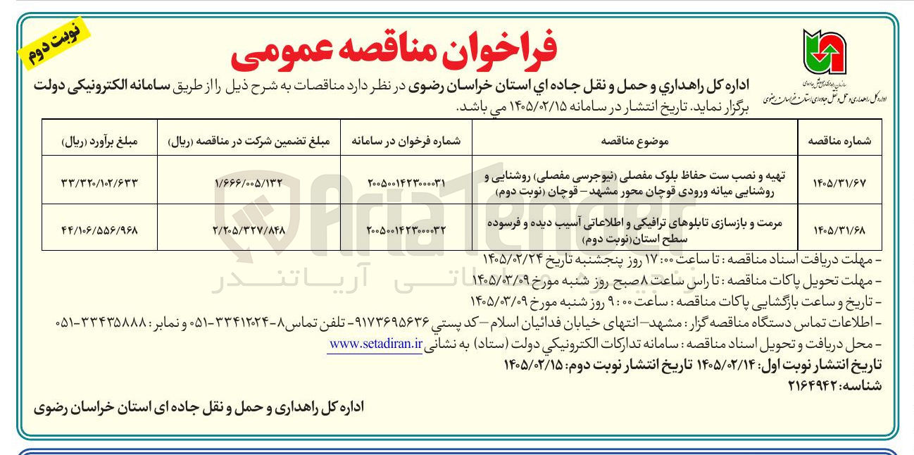 تصویر کوچک آگهی تهیه و نصب ست حفاظ بلوک مفصلی (نیوجرسی مفصلی) روشنایی و روشنایی میانه ورودی