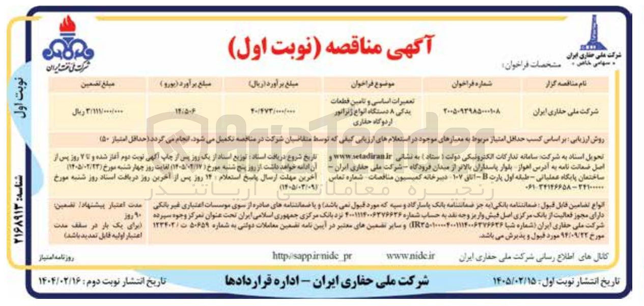 تصویر کوچک آگهی تعمیرات اساسی و تامین قطعات یدگی ۸ دستگاه انواع ژنراتور اردوگاه حفاری