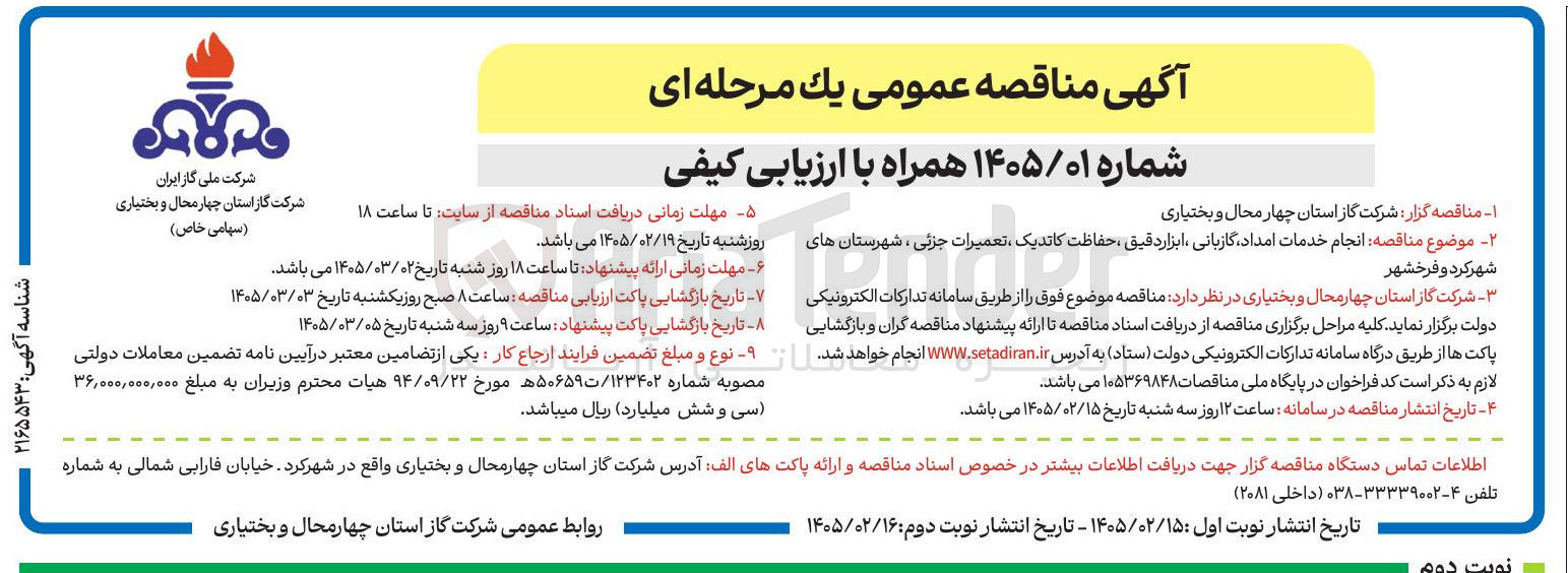 تصویر کوچک آگهی انجام خدمات امداد گازبانی، ابزار دقیق، حفاظت کاندیک، تعمیرات جزئی