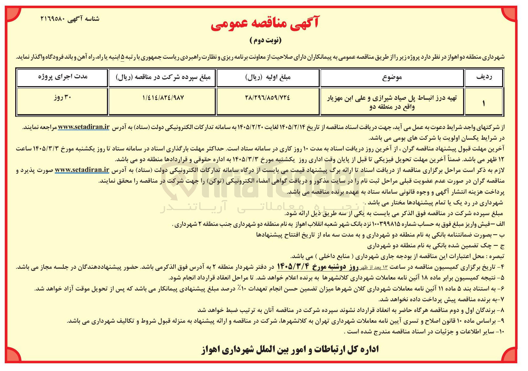 تصویر کوچک آگهی تهیه درز انبساط پل