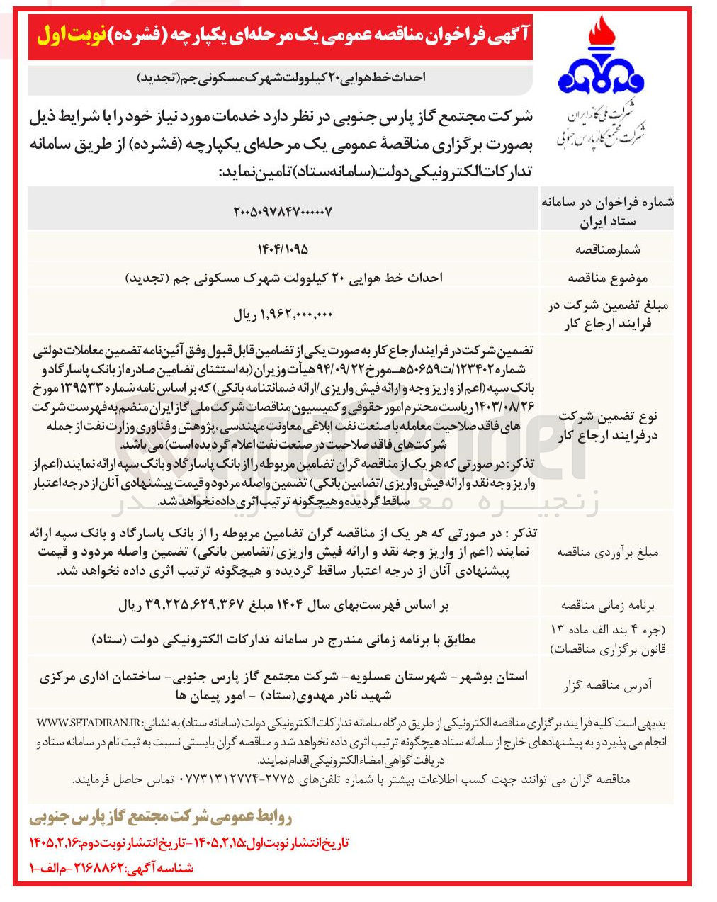 تصویر کوچک آگهی احداث خط هوایی ۲۰ کیلوولت