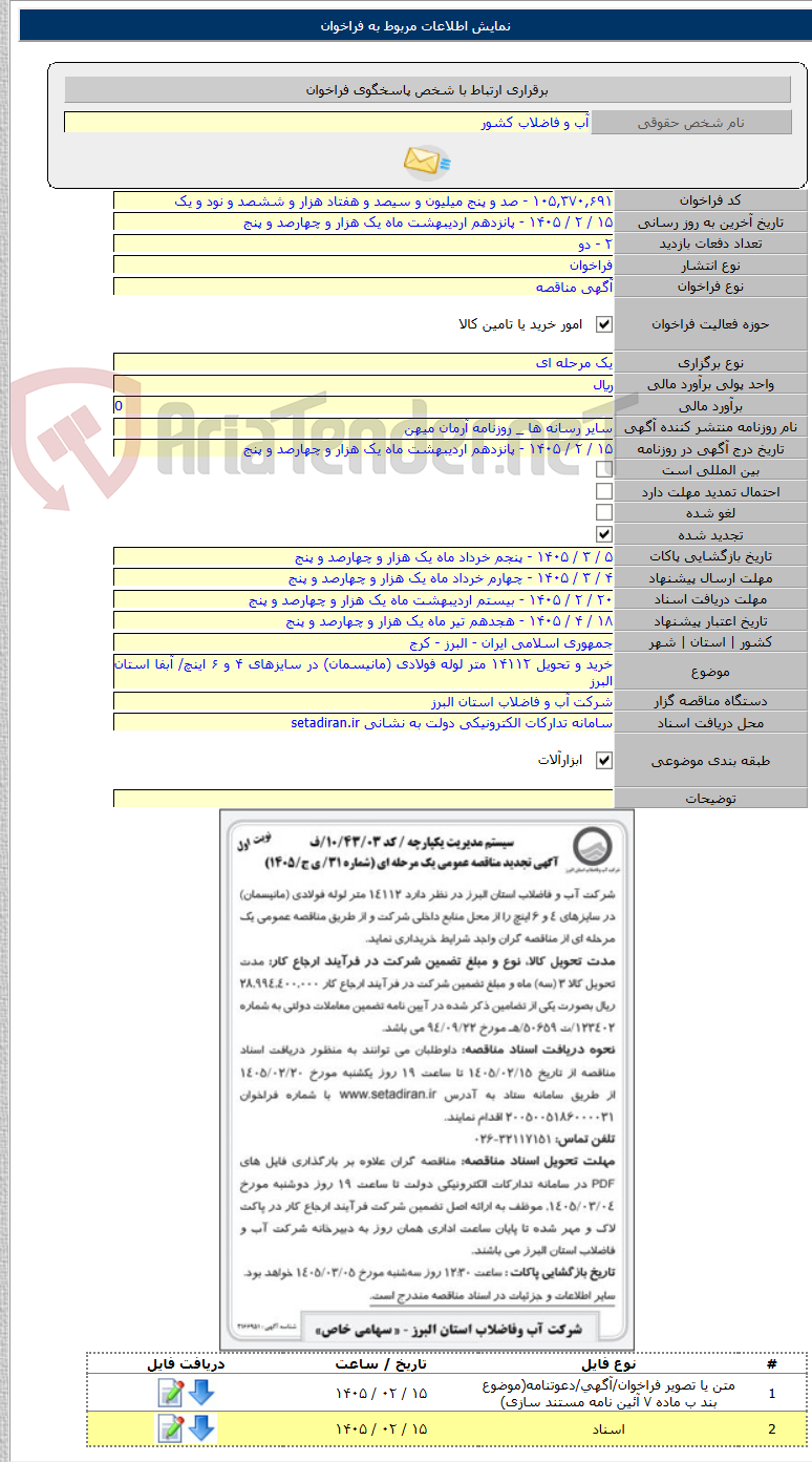 تصویر کوچک آگهی خرید و تحویل ۱۴۱۱۲ متر لوله فولادی (مانیسمان) در سایزهای ۴ و ۶ اینچ/ آبفا استان البرز