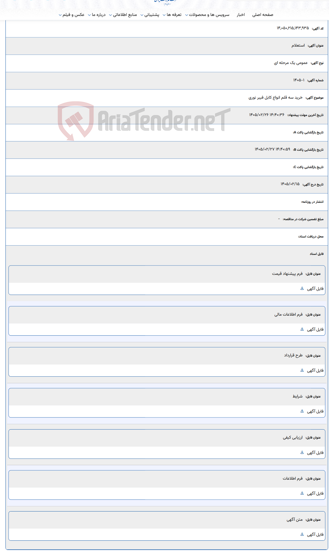 تصویر کوچک آگهی 1405/02/26 14:40:36