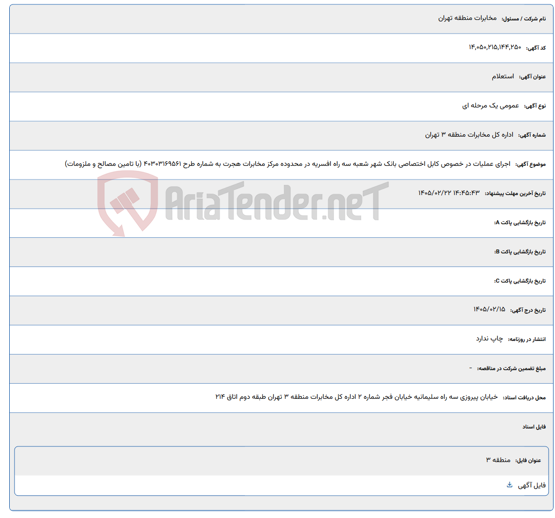 تصویر کوچک آگهی 1405/02/22 14:45:43