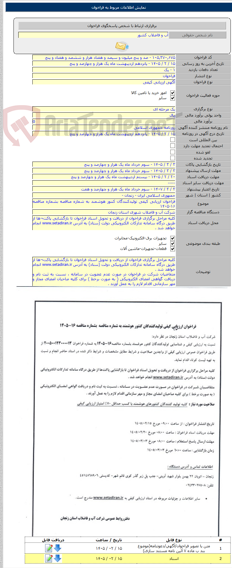 تصویر کوچک آگهی فراخوان ارزیابی کیفی تولیدکنندگان کنتور هوشمند به شماره مناقصه بشماره مناقصه ۱۶-۱۴۰۵